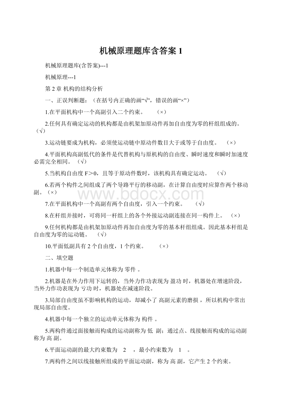 机械原理题库含答案1Word格式文档下载.docx