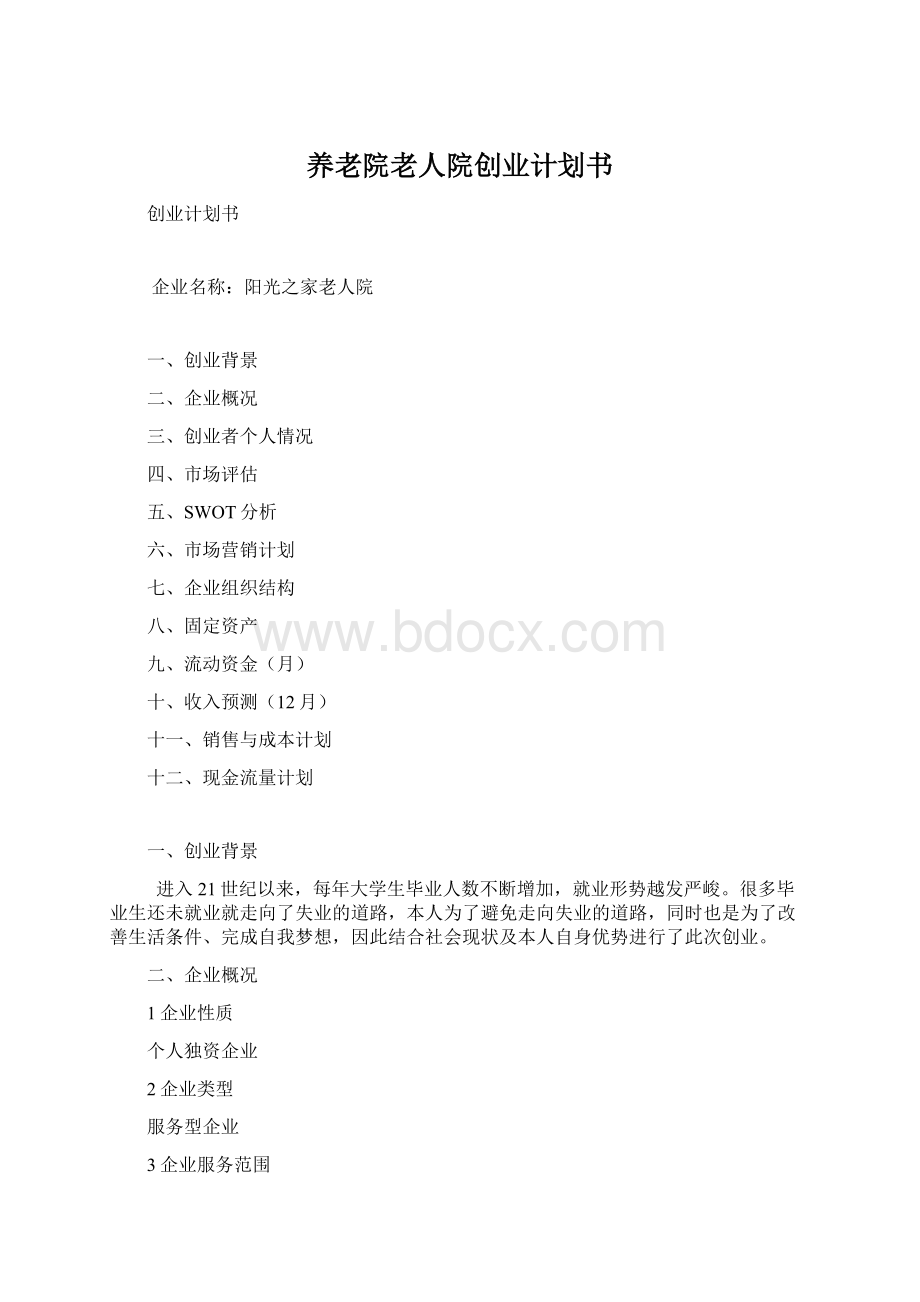 养老院老人院创业计划书Word文档格式.docx