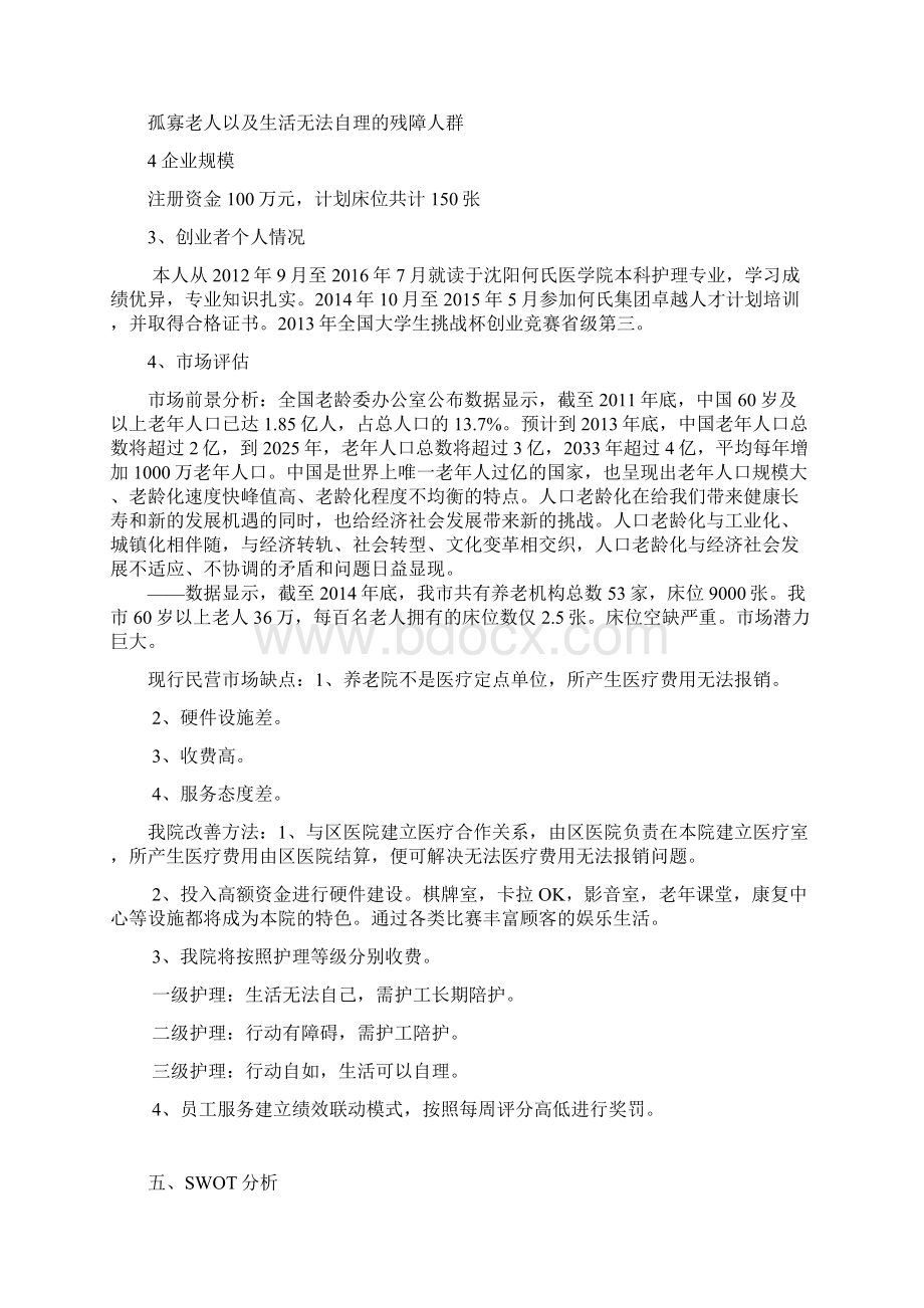 养老院老人院创业计划书.docx_第2页