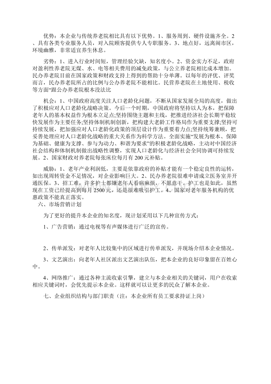 养老院老人院创业计划书.docx_第3页