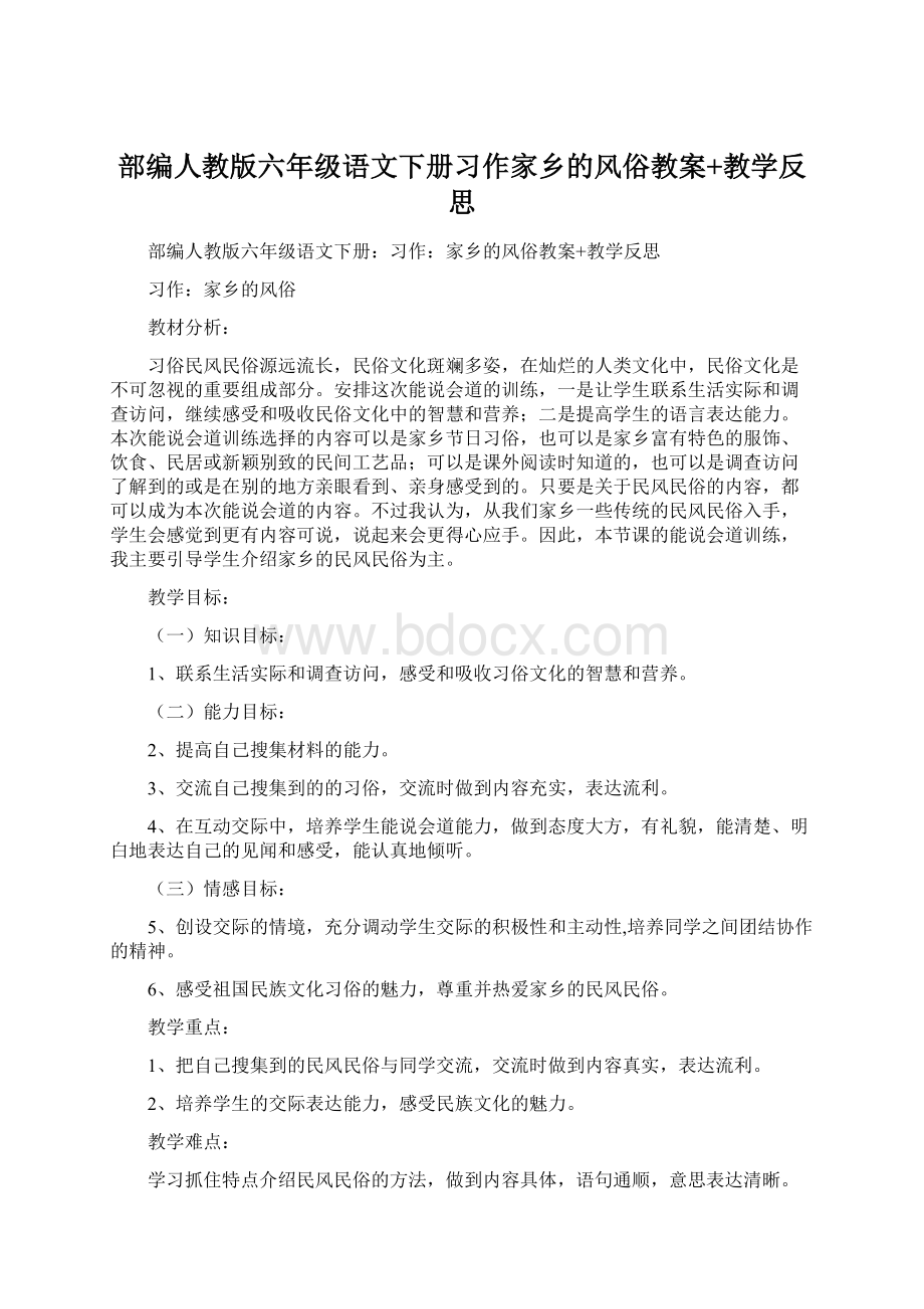 部编人教版六年级语文下册习作家乡的风俗教案+教学反思.docx