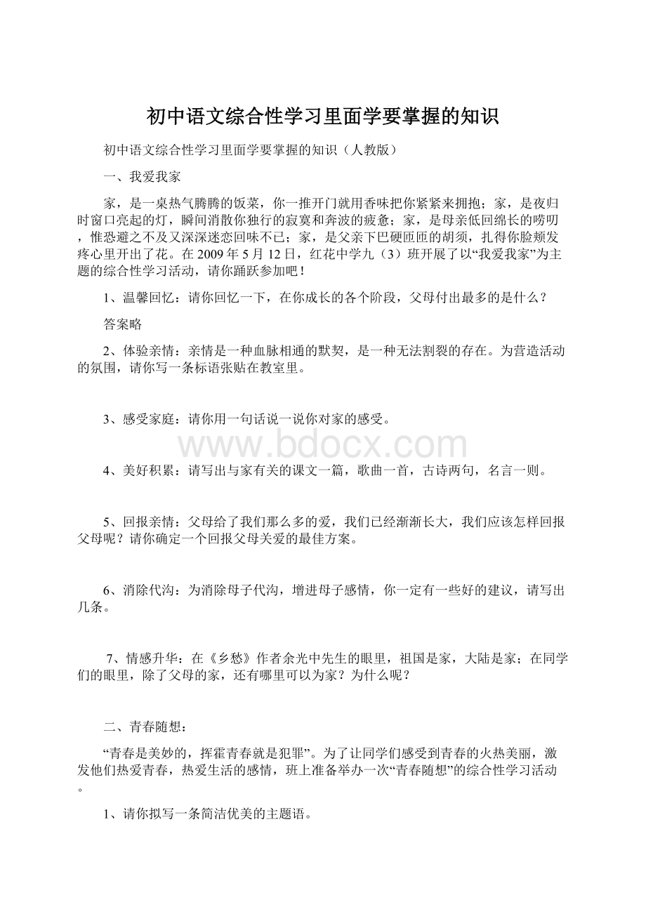 初中语文综合性学习里面学要掌握的知识.docx