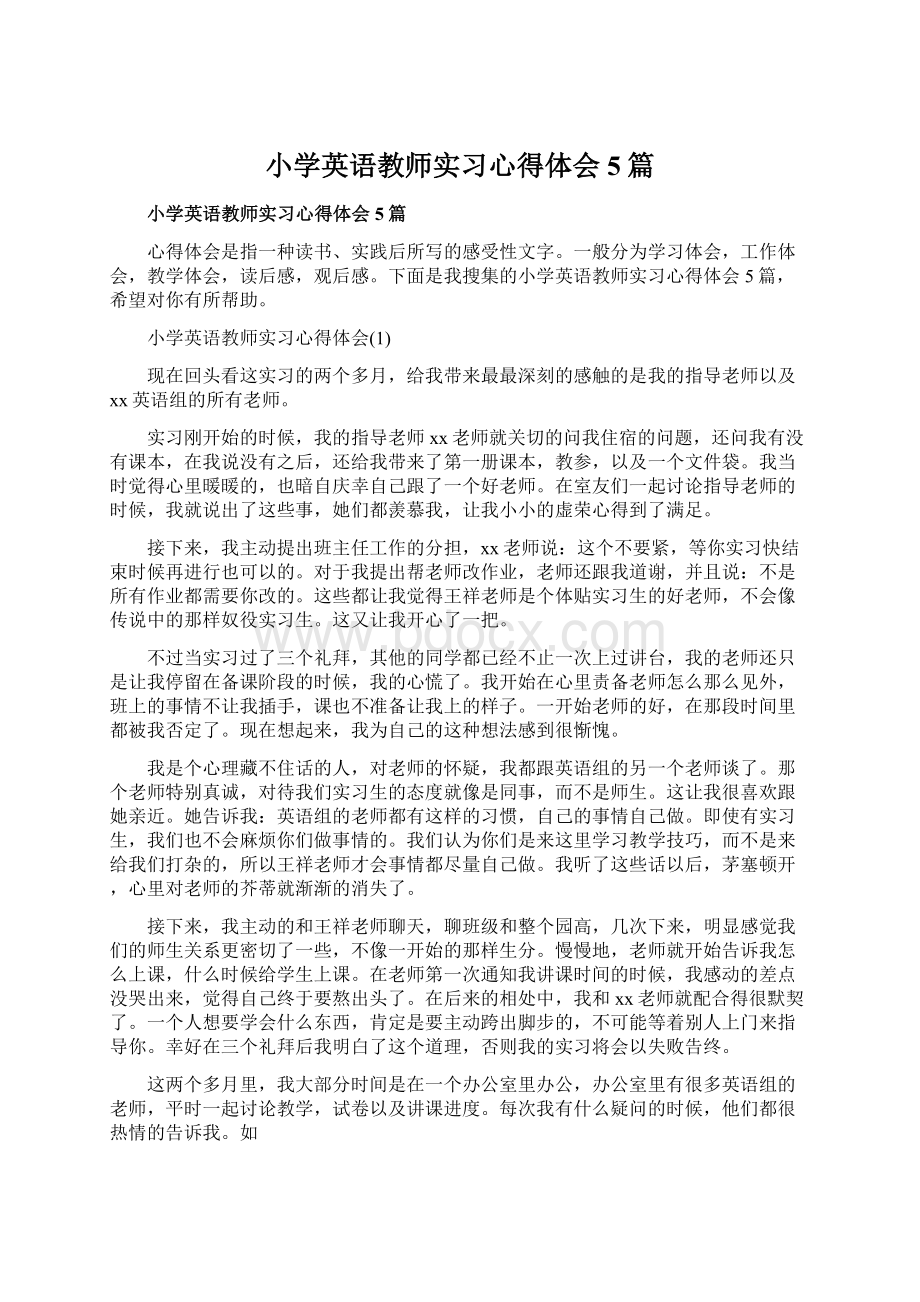 小学英语教师实习心得体会5篇.docx