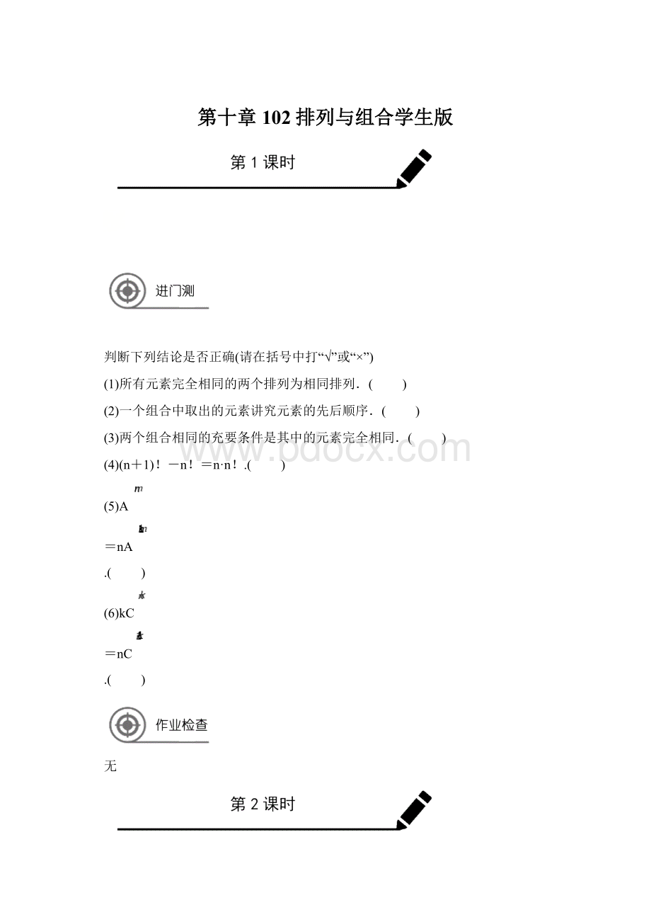 第十章 102排列与组合学生版Word文档下载推荐.docx