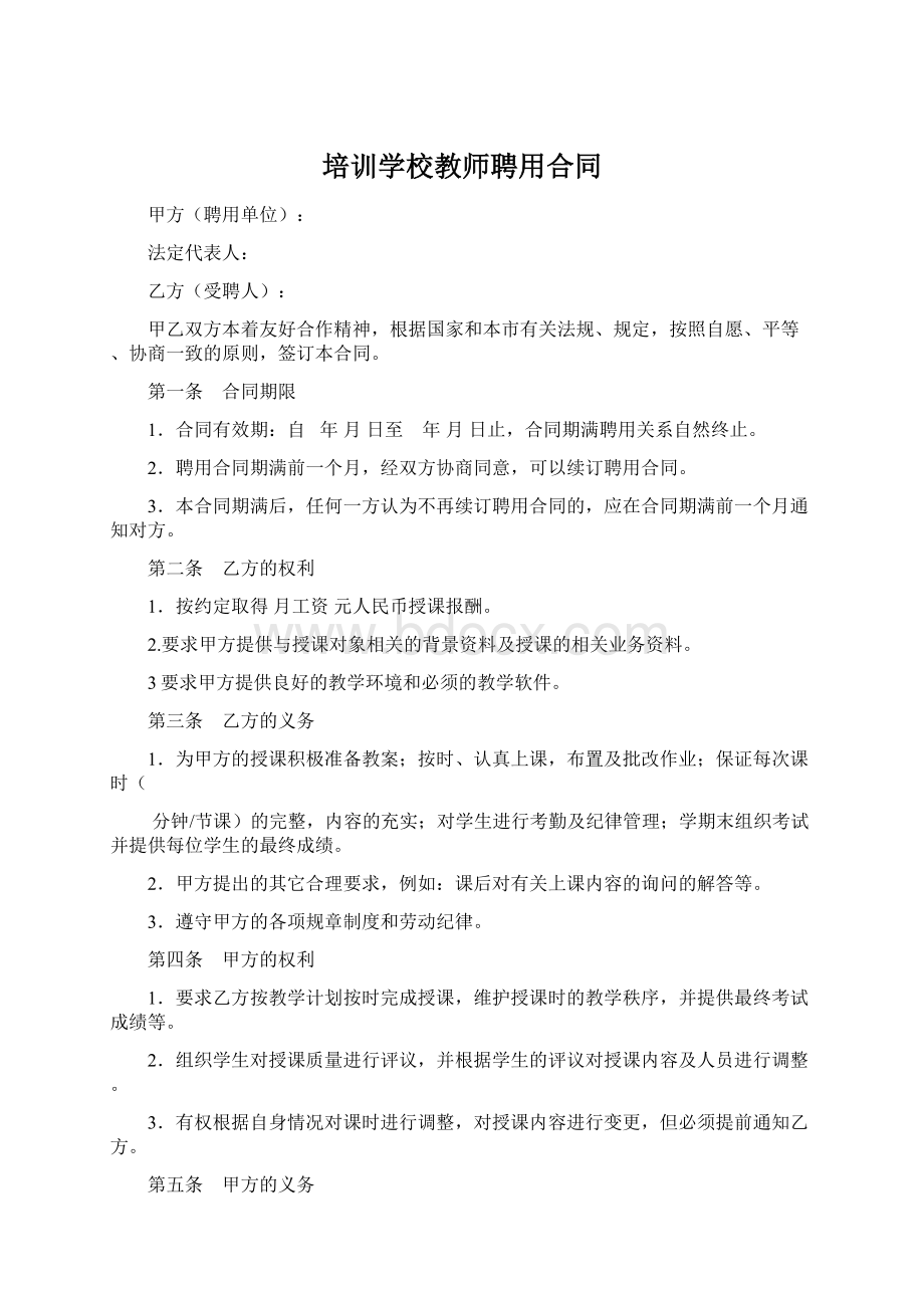 培训学校教师聘用合同Word格式.docx_第1页