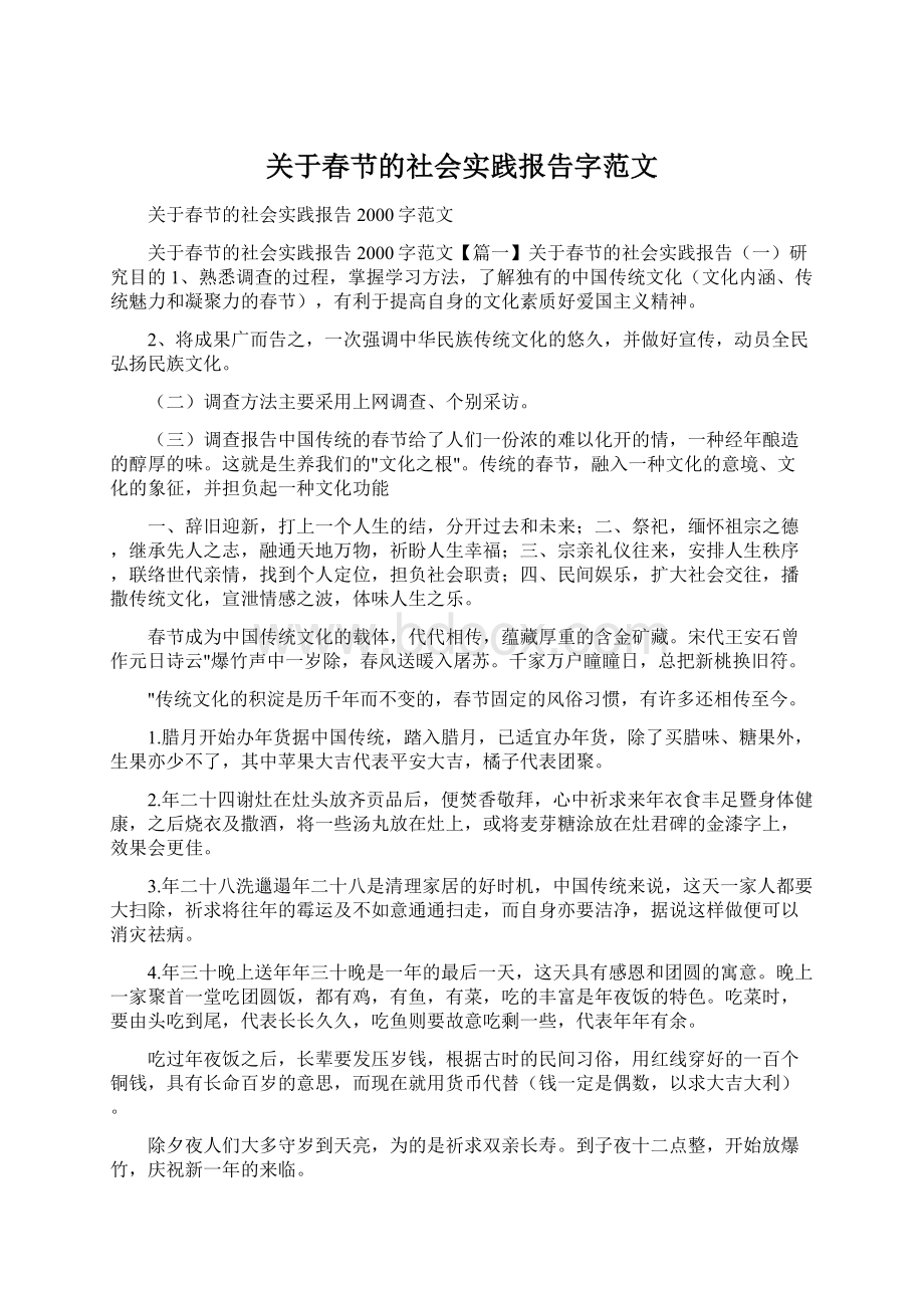 关于春节的社会实践报告字范文.docx