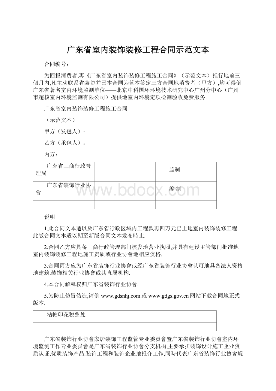 广东省室内装饰装修工程合同示范文本.docx