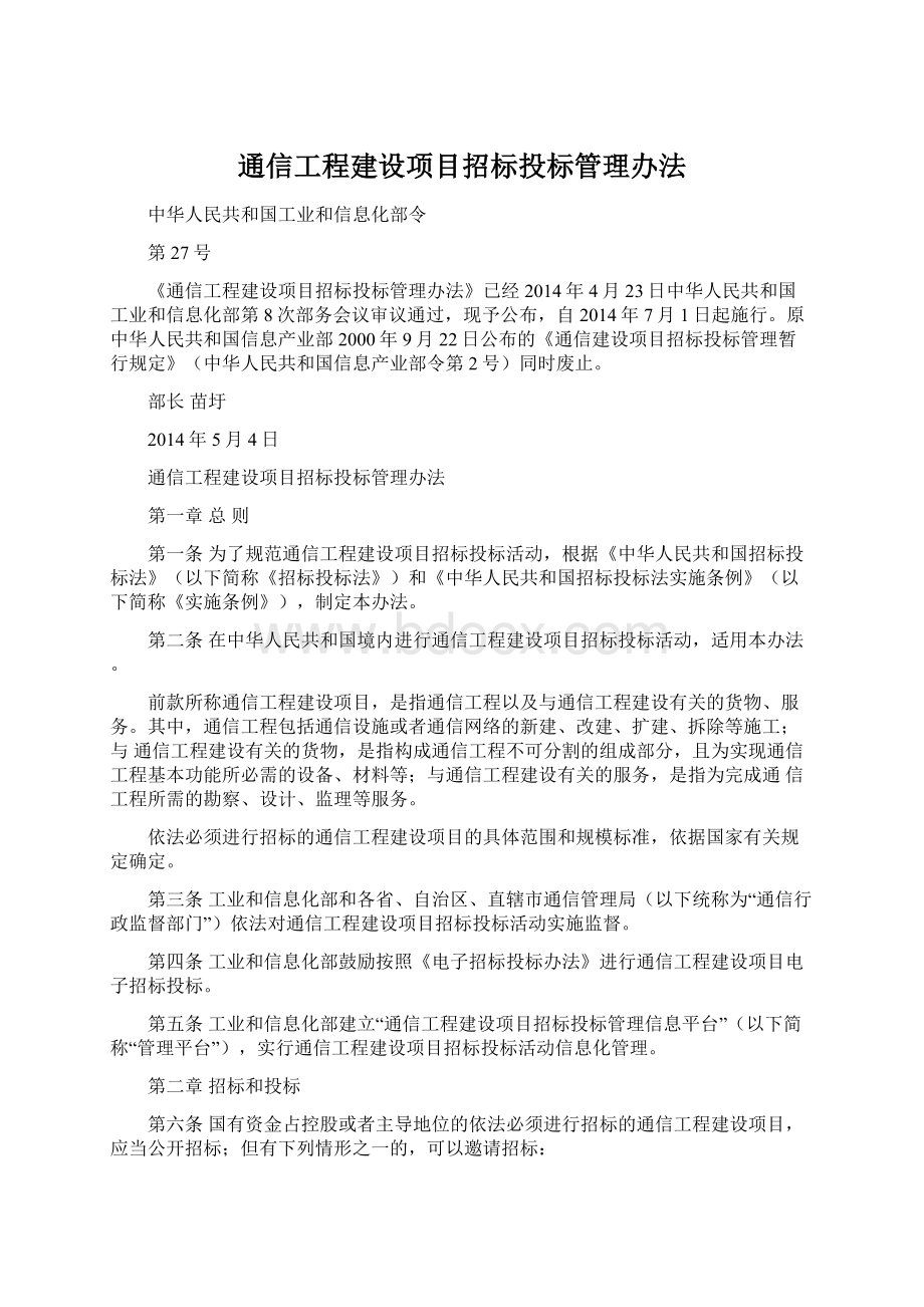 通信工程建设项目招标投标管理办法.docx_第1页