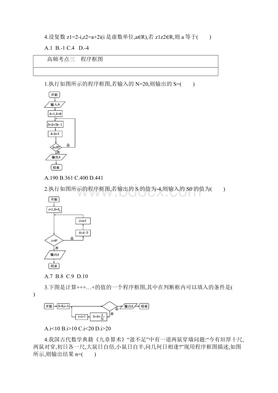 高三数学二轮复习冲刺提分作业第四篇考前冲刺练透24个高频考点理Word格式文档下载.docx_第2页