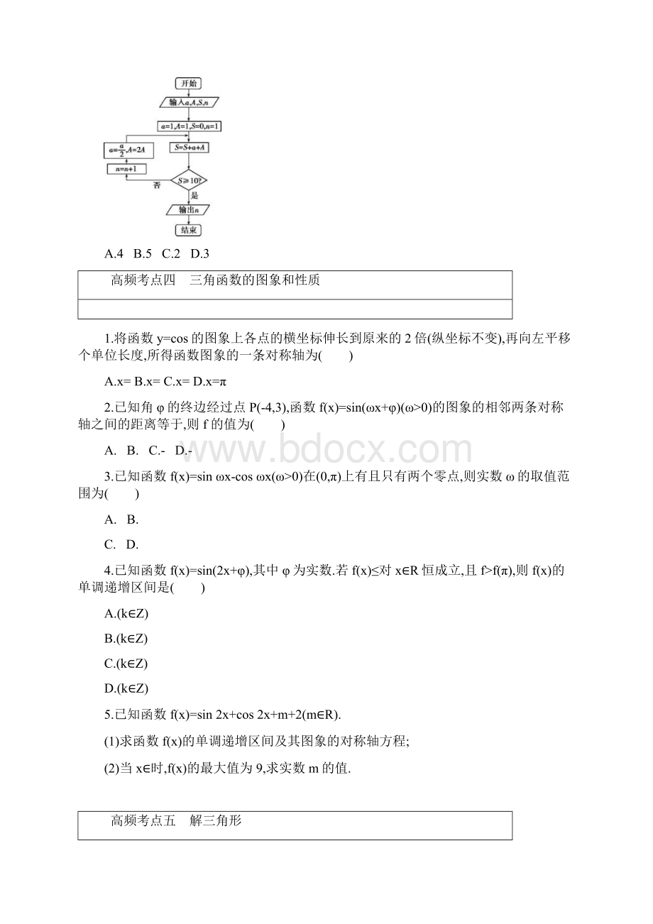 高三数学二轮复习冲刺提分作业第四篇考前冲刺练透24个高频考点理Word格式文档下载.docx_第3页