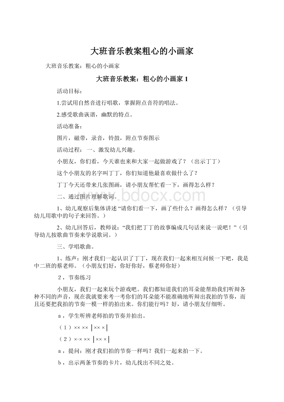 大班音乐教案粗心的小画家.docx