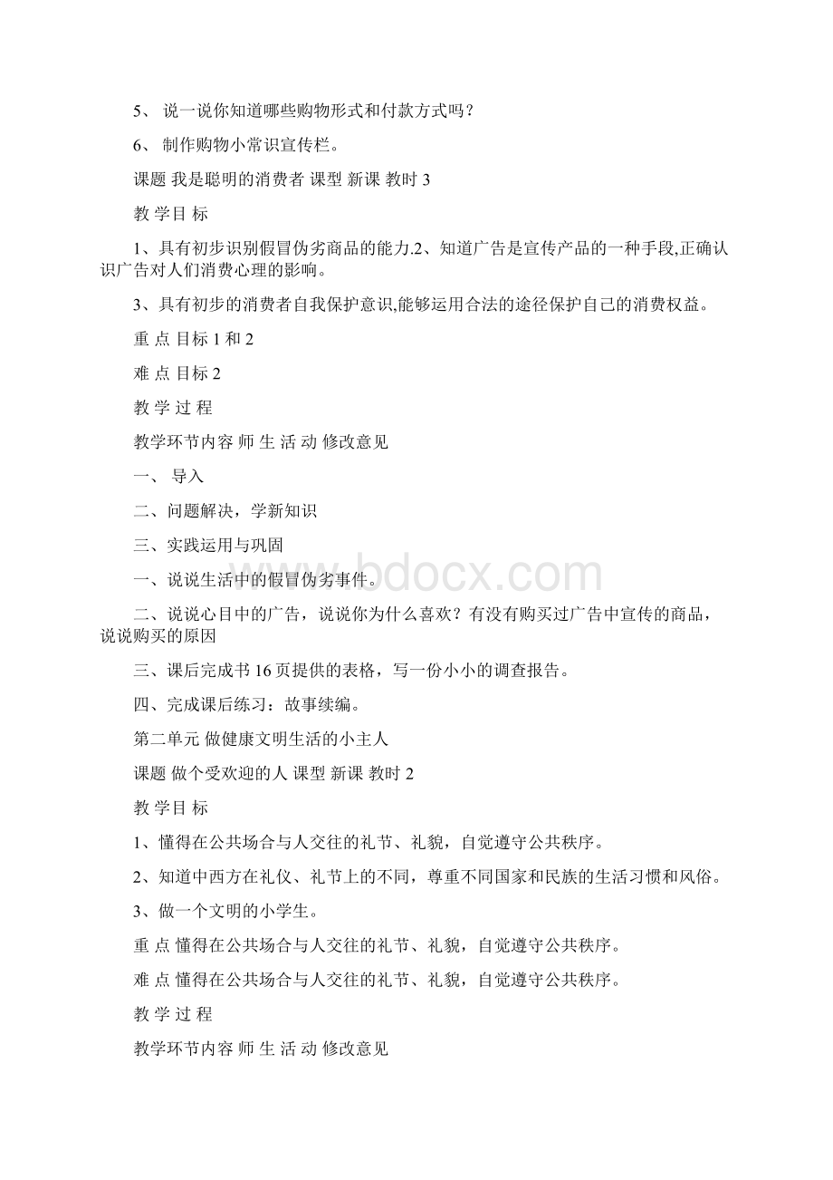 粤教版小学四年级品德与社会上册教案2.docx_第3页