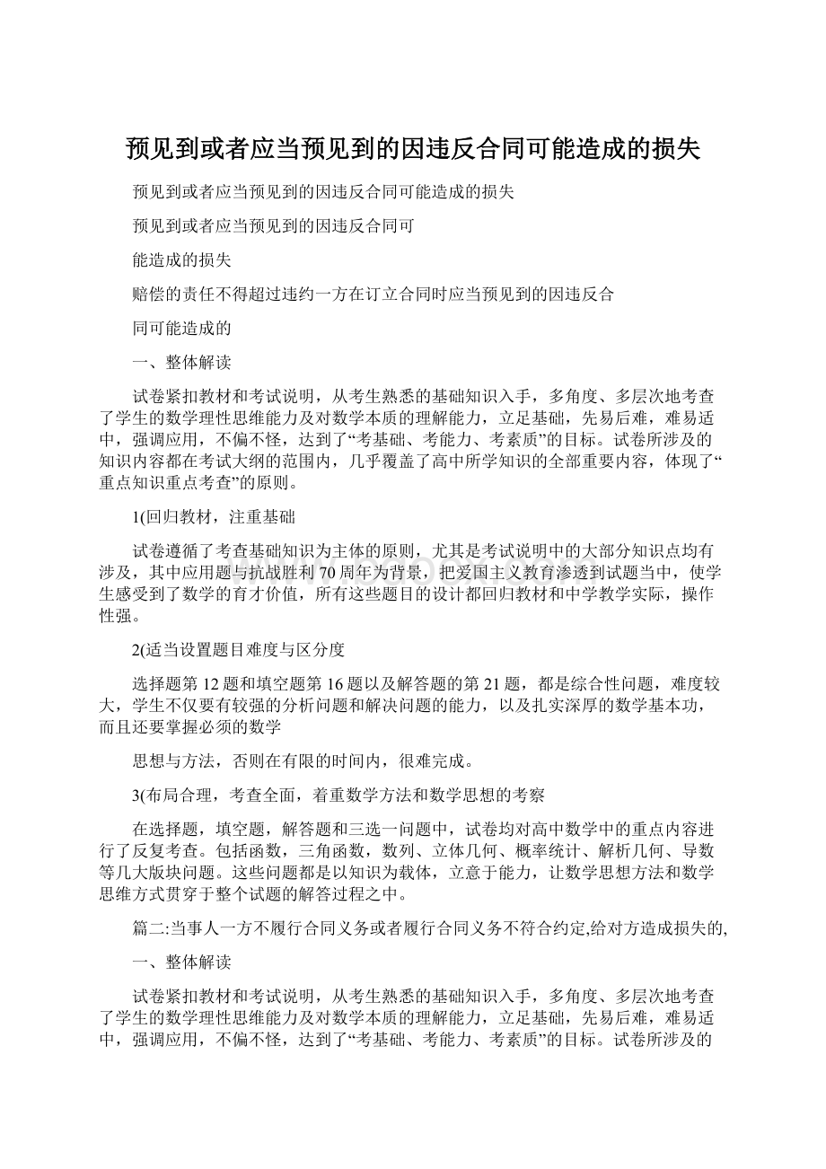 预见到或者应当预见到的因违反合同可能造成的损失Word文件下载.docx