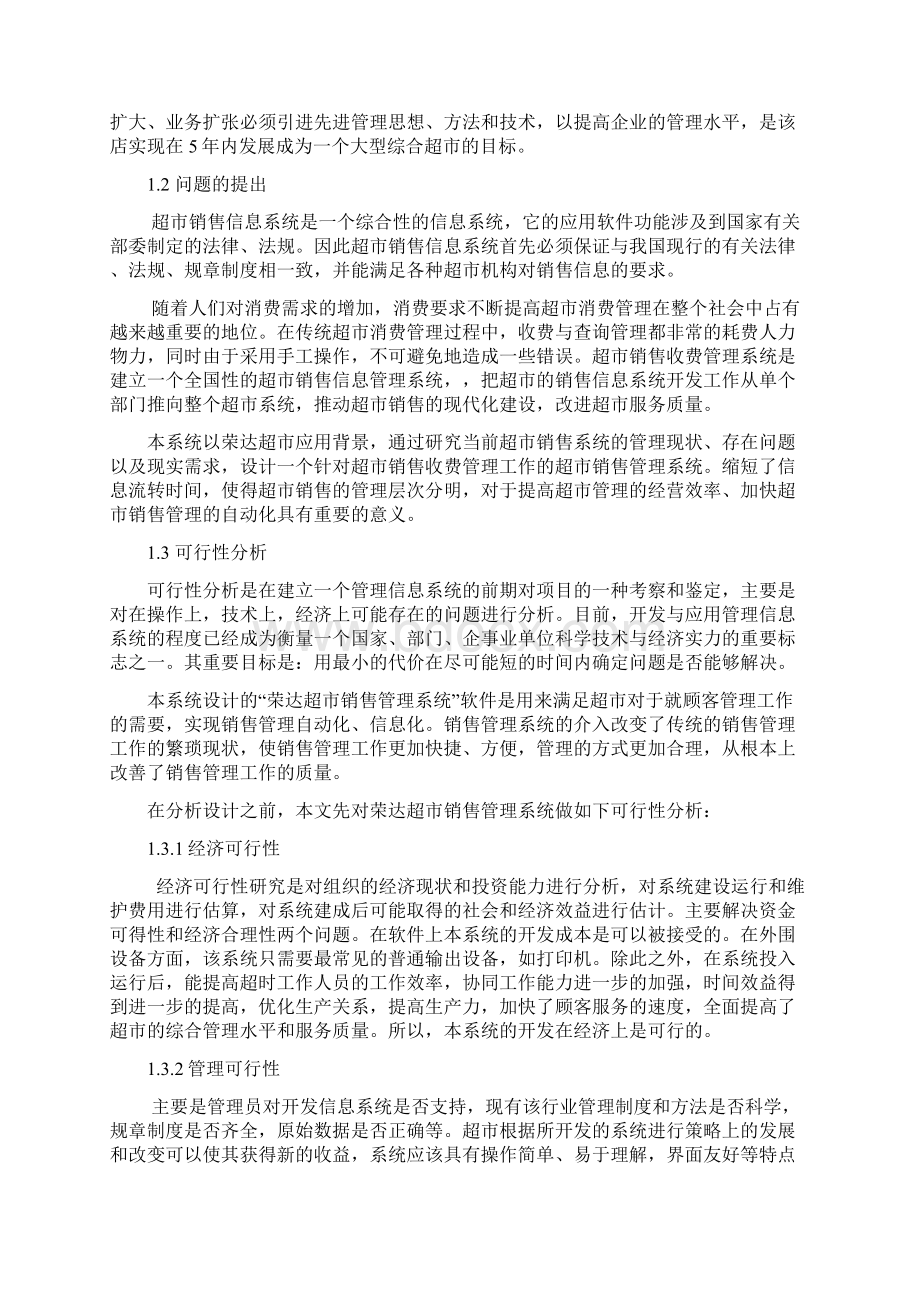 超市销售信息管理系统数据库设计doc.docx_第2页