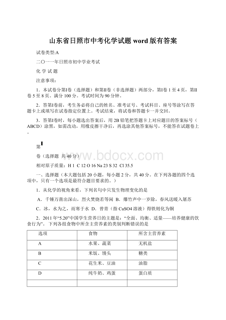 山东省日照市中考化学试题word版有答案Word格式文档下载.docx