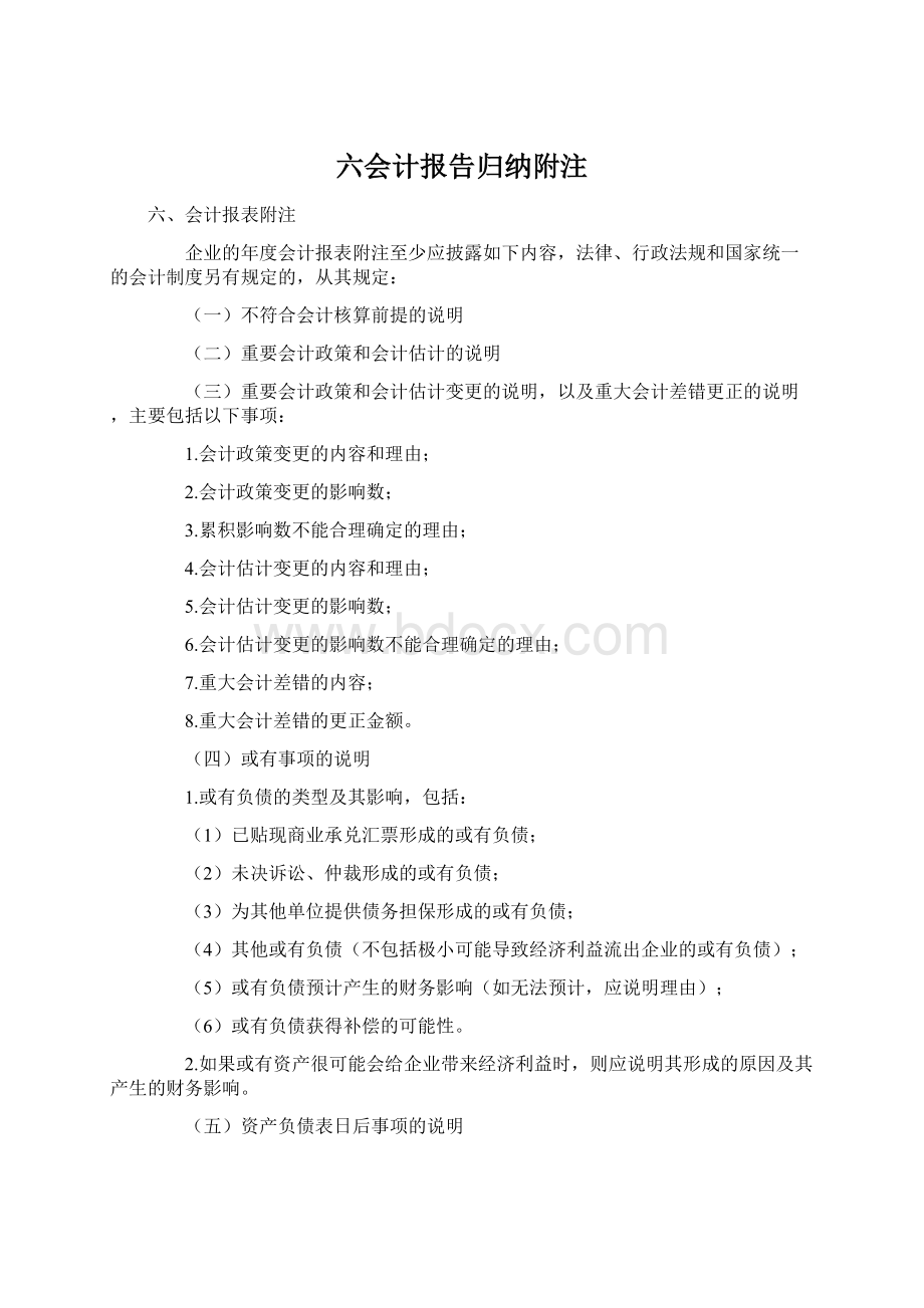 六会计报告归纳附注.docx_第1页