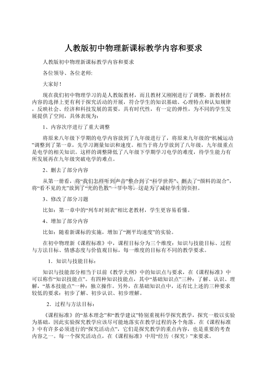 人教版初中物理新课标教学内容和要求Word文档下载推荐.docx_第1页