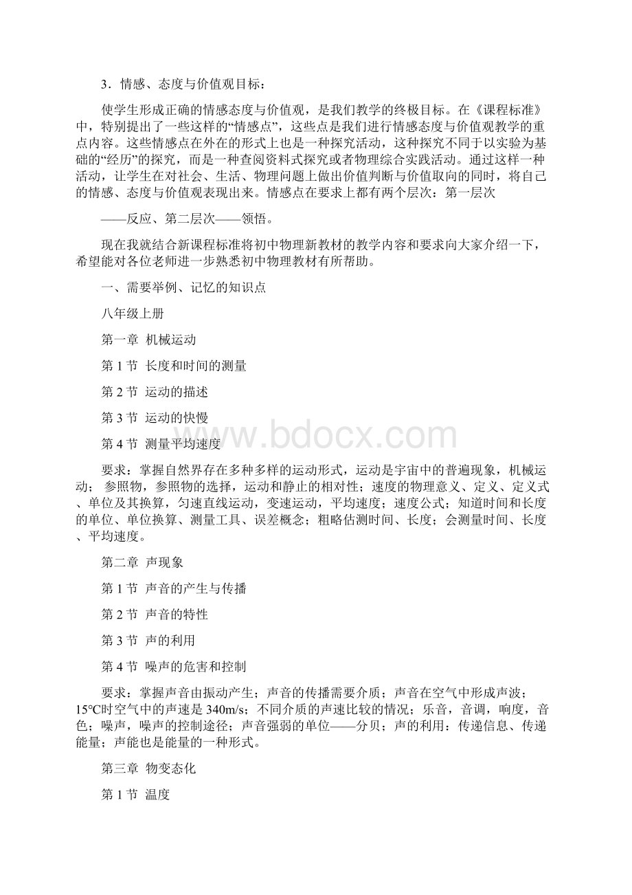 人教版初中物理新课标教学内容和要求Word文档下载推荐.docx_第2页