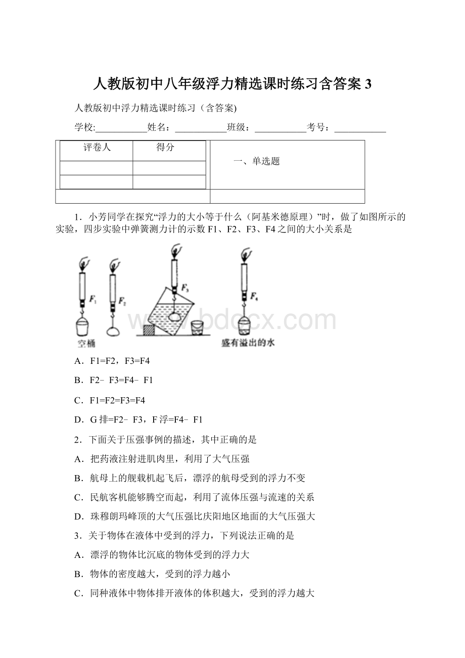 人教版初中八年级浮力精选课时练习含答案3Word格式文档下载.docx