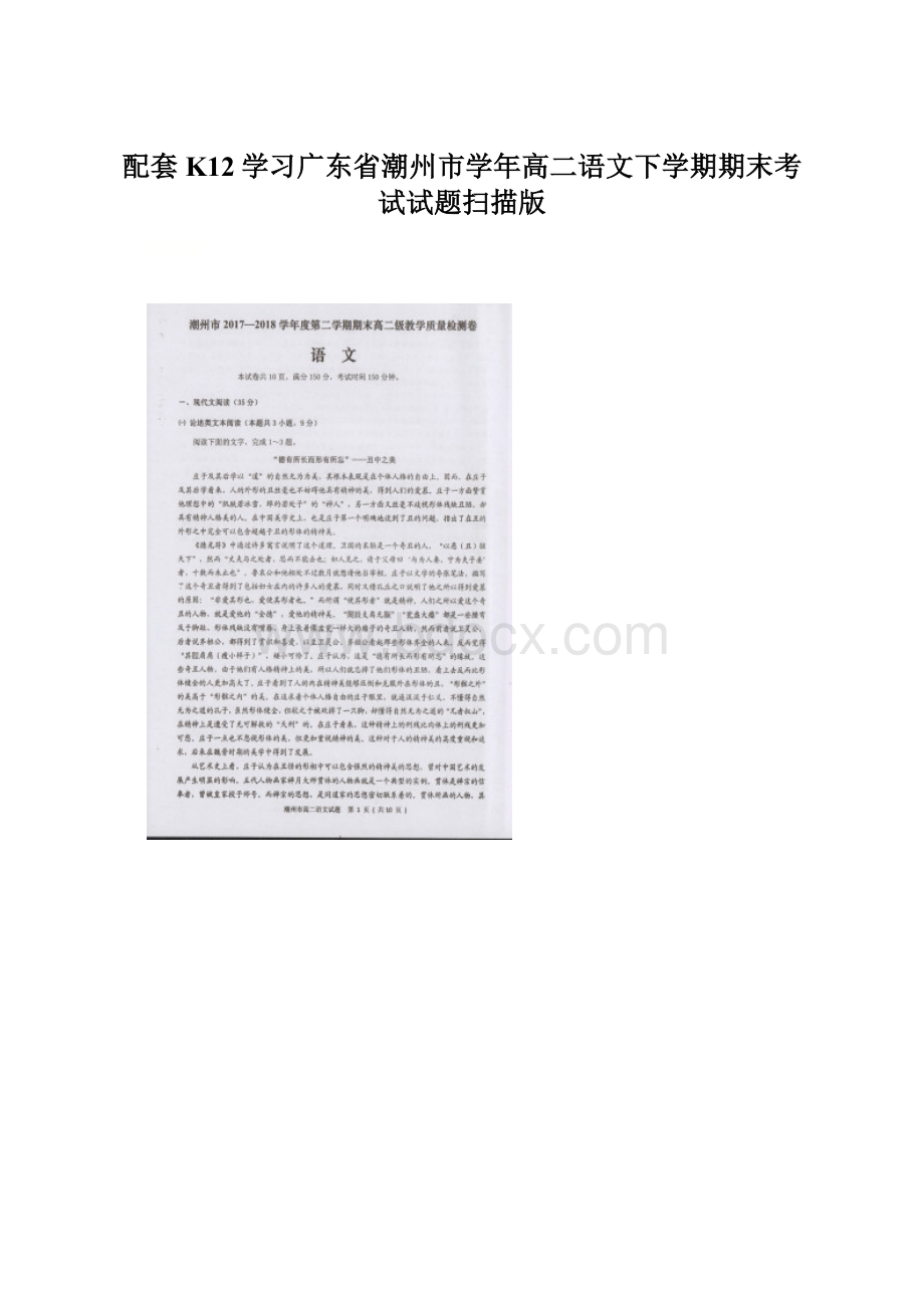 配套K12学习广东省潮州市学年高二语文下学期期末考试试题扫描版.docx