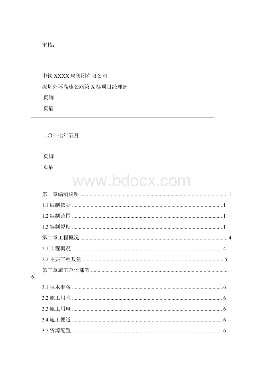 盲沟首件施工组织设计Word文档格式.docx_第2页