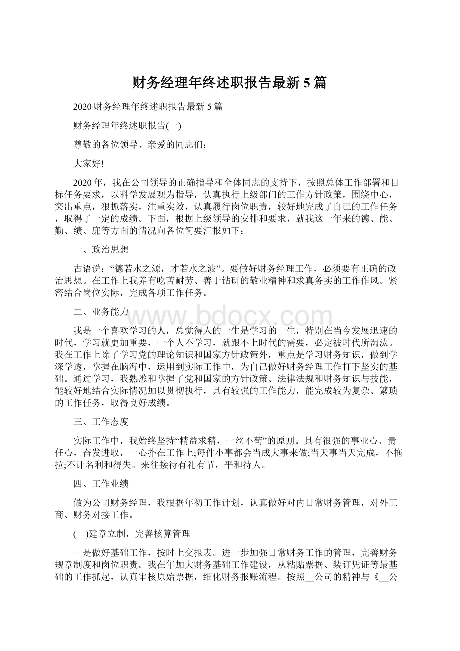 财务经理年终述职报告最新5篇.docx