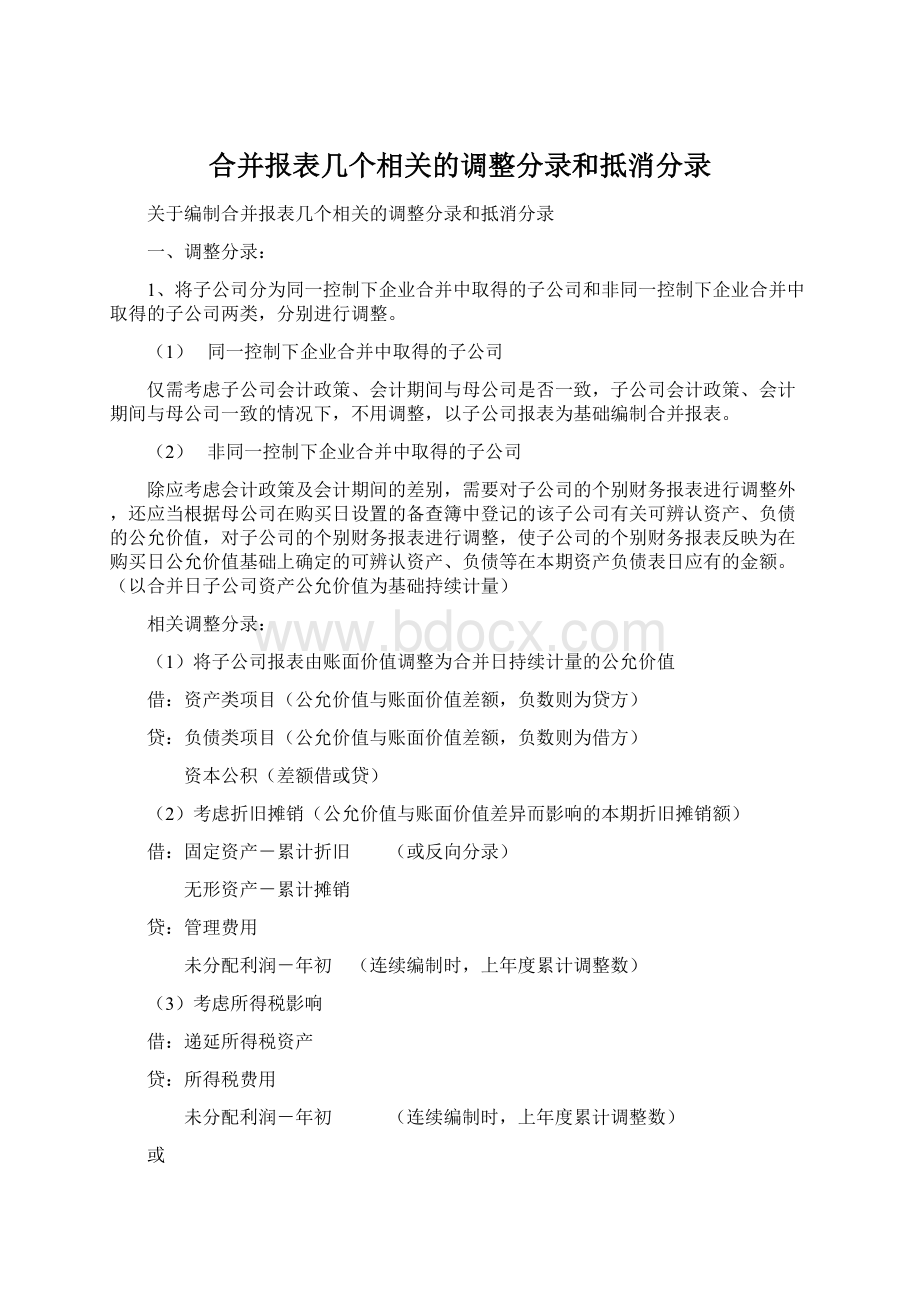 合并报表几个相关的调整分录和抵消分录.docx_第1页