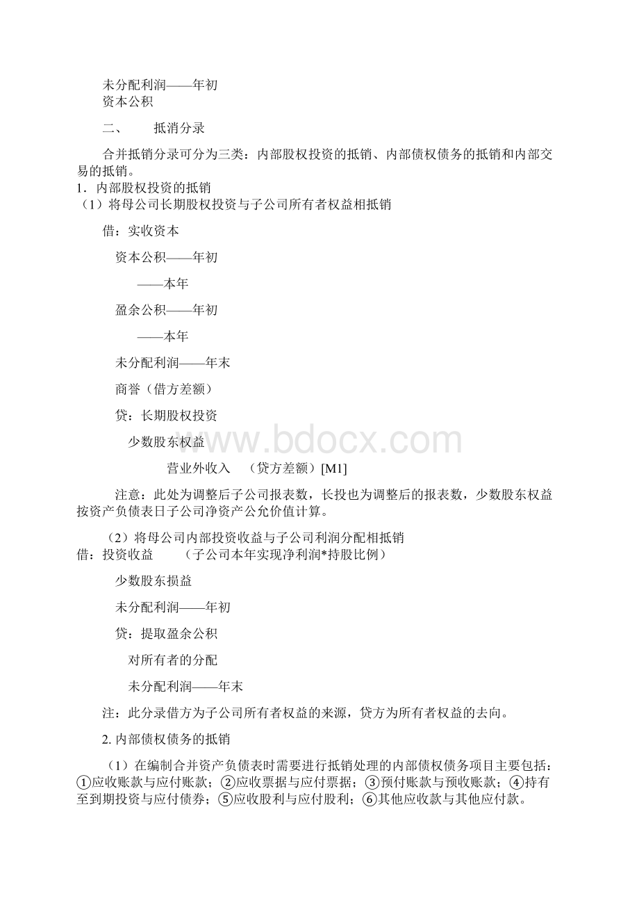 合并报表几个相关的调整分录和抵消分录.docx_第3页