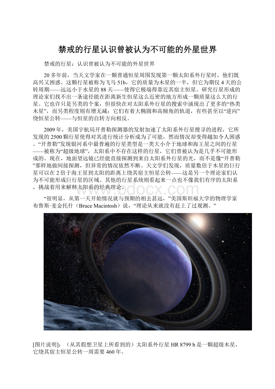 禁戒的行星认识曾被认为不可能的外星世界Word下载.docx