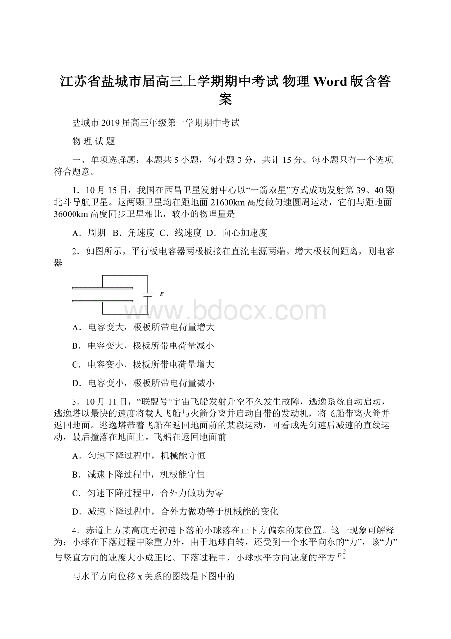 江苏省盐城市届高三上学期期中考试 物理 Word版含答案.docx