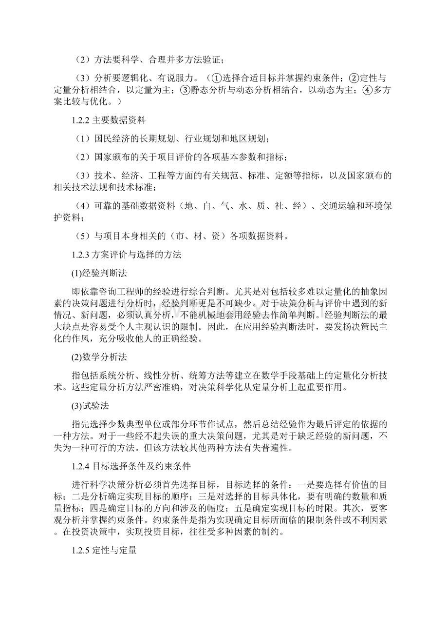 项目决策分析与评价复习笔记16章.docx_第2页