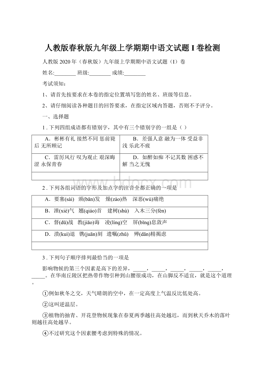 人教版春秋版九年级上学期期中语文试题I卷检测Word文档格式.docx