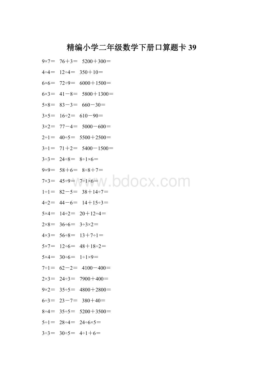 精编小学二年级数学下册口算题卡 39Word文档格式.docx