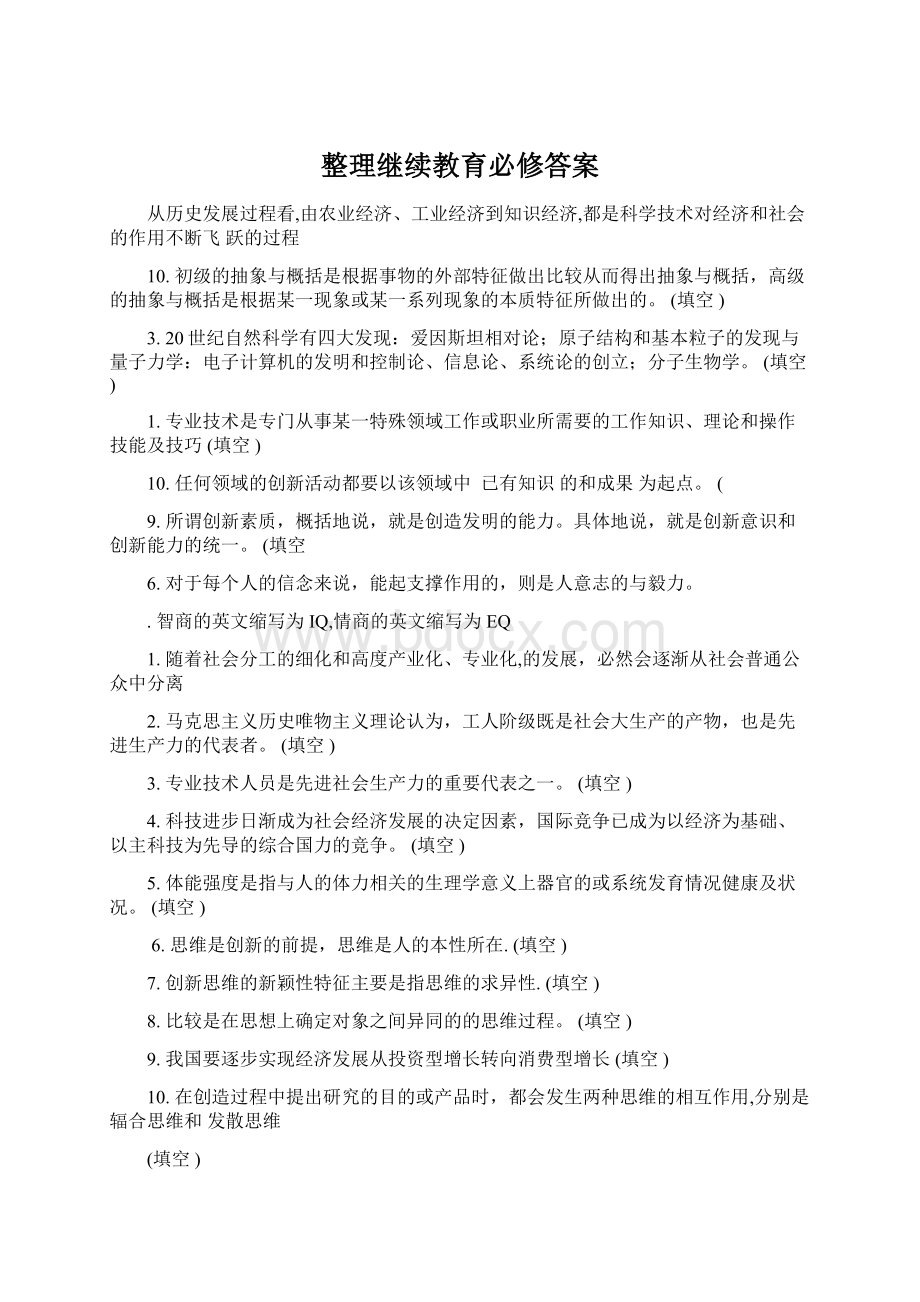 整理继续教育必修答案.docx_第1页