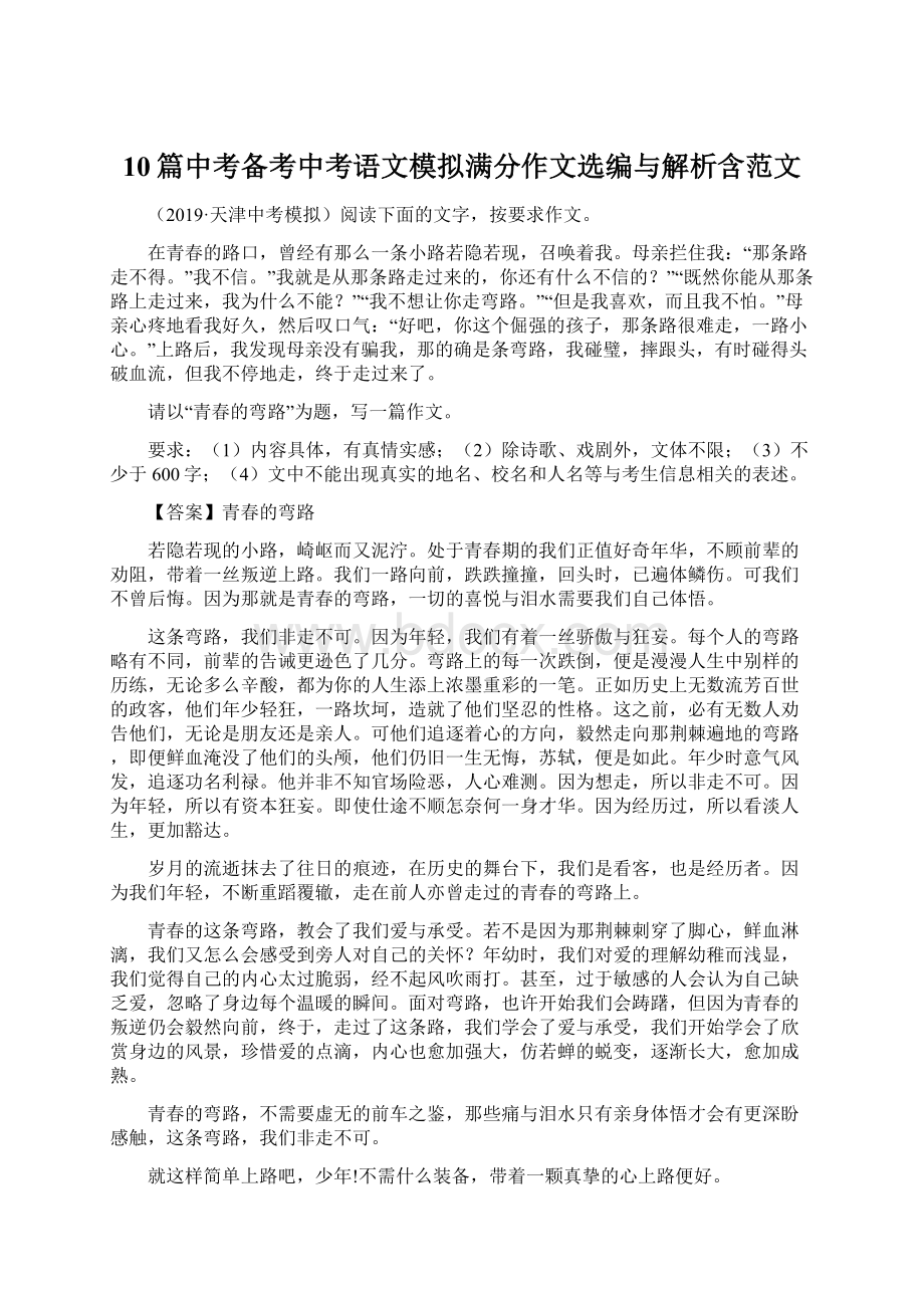 10篇中考备考中考语文模拟满分作文选编与解析含范文Word格式.docx