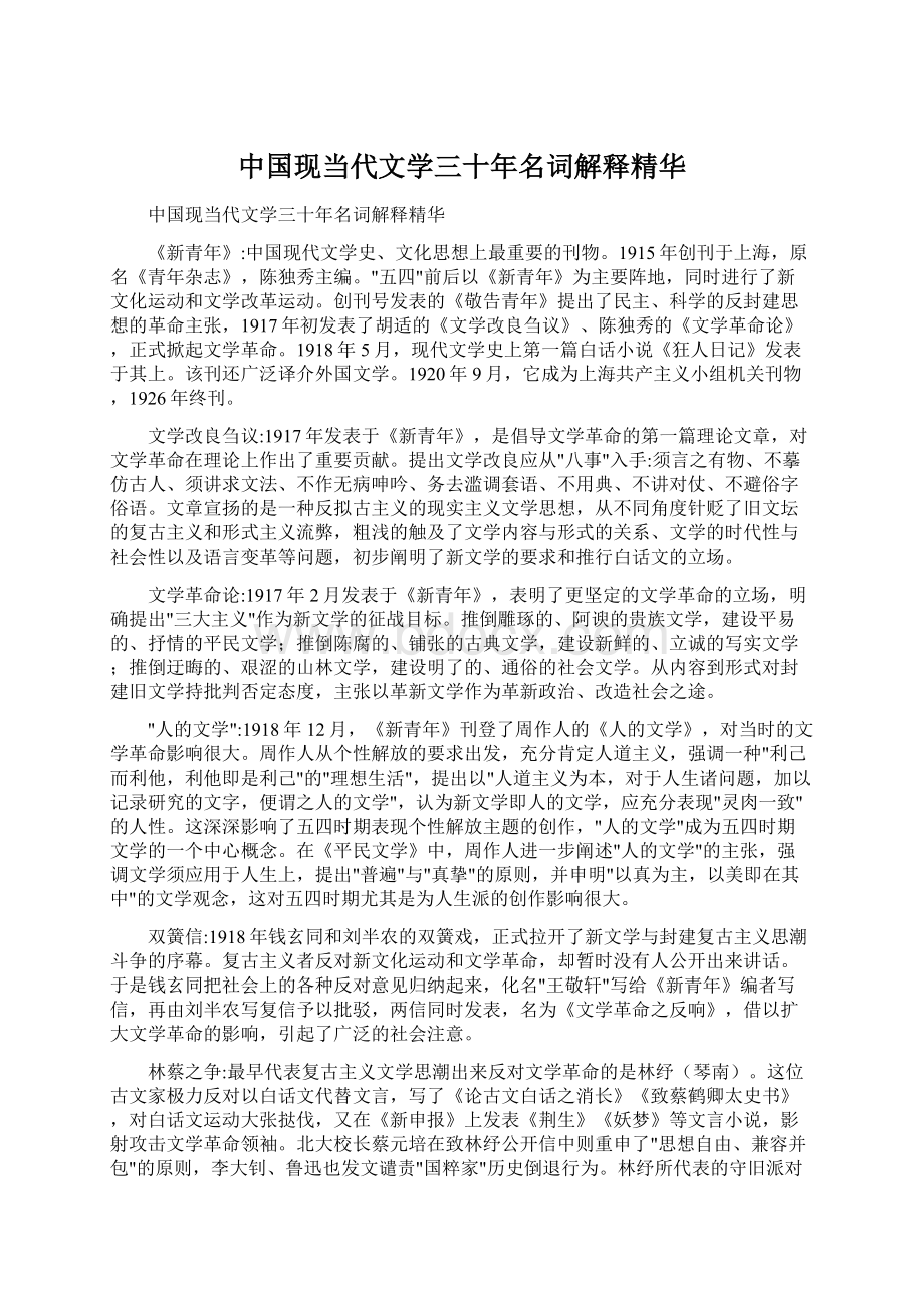 中国现当代文学三十年名词解释精华.docx_第1页