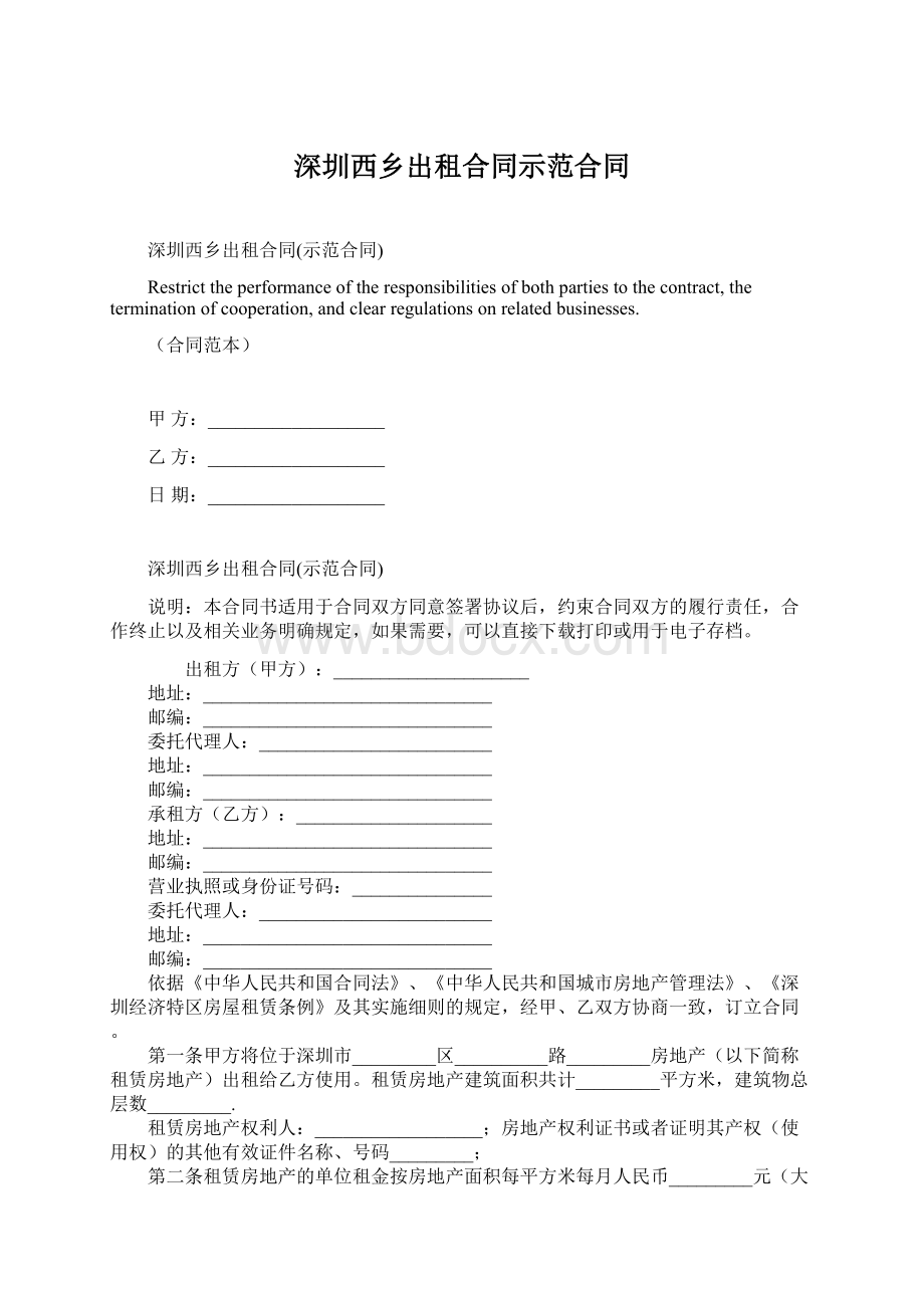 深圳西乡出租合同示范合同.docx_第1页