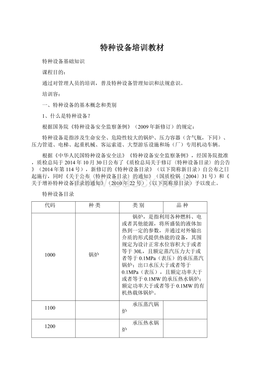 特种设备培训教材Word文件下载.docx_第1页