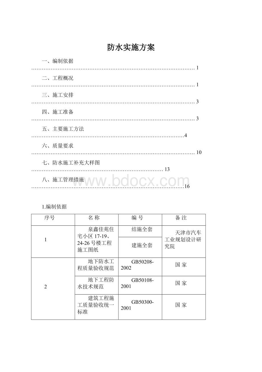 防水实施方案.docx_第1页