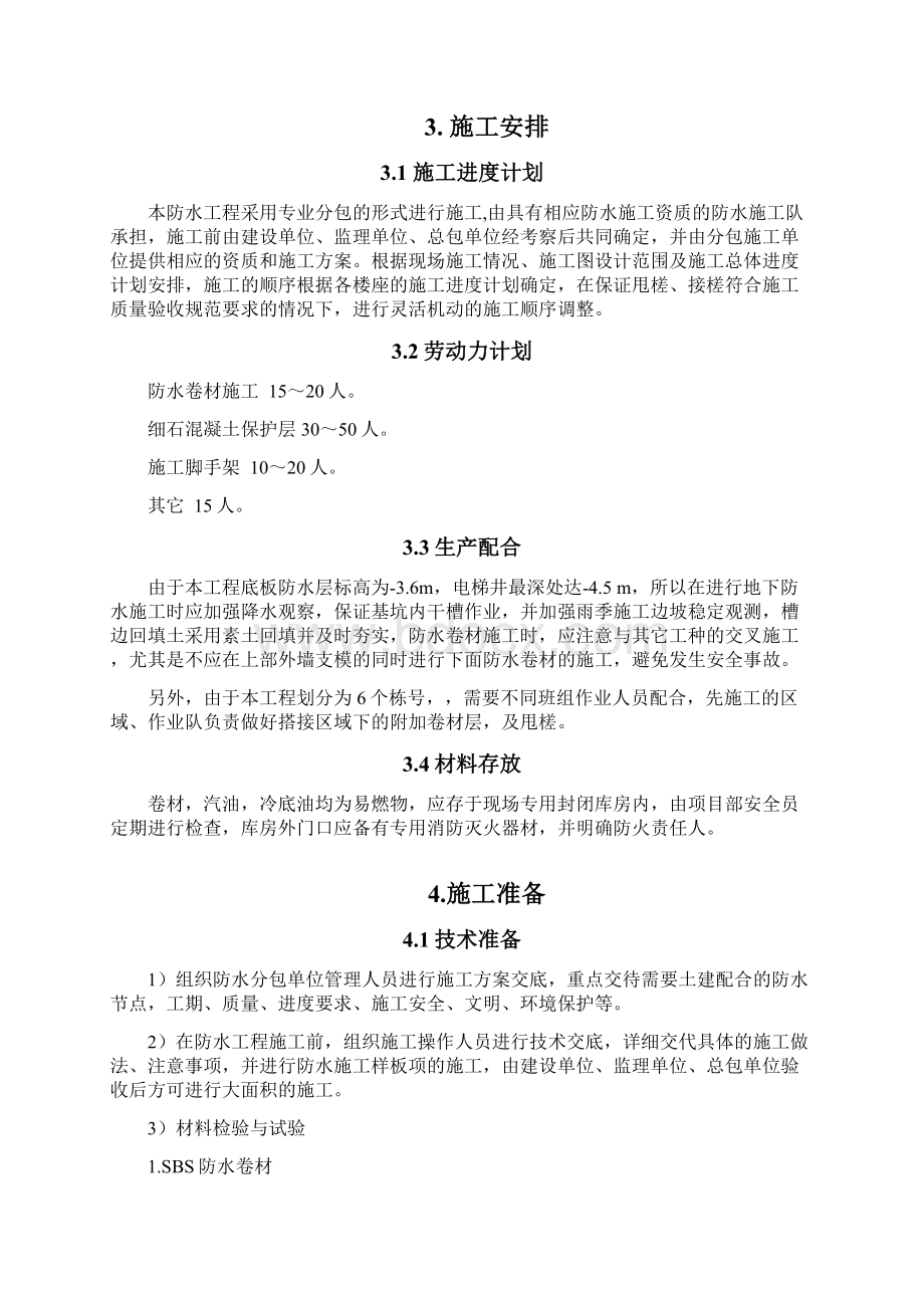 防水实施方案.docx_第3页