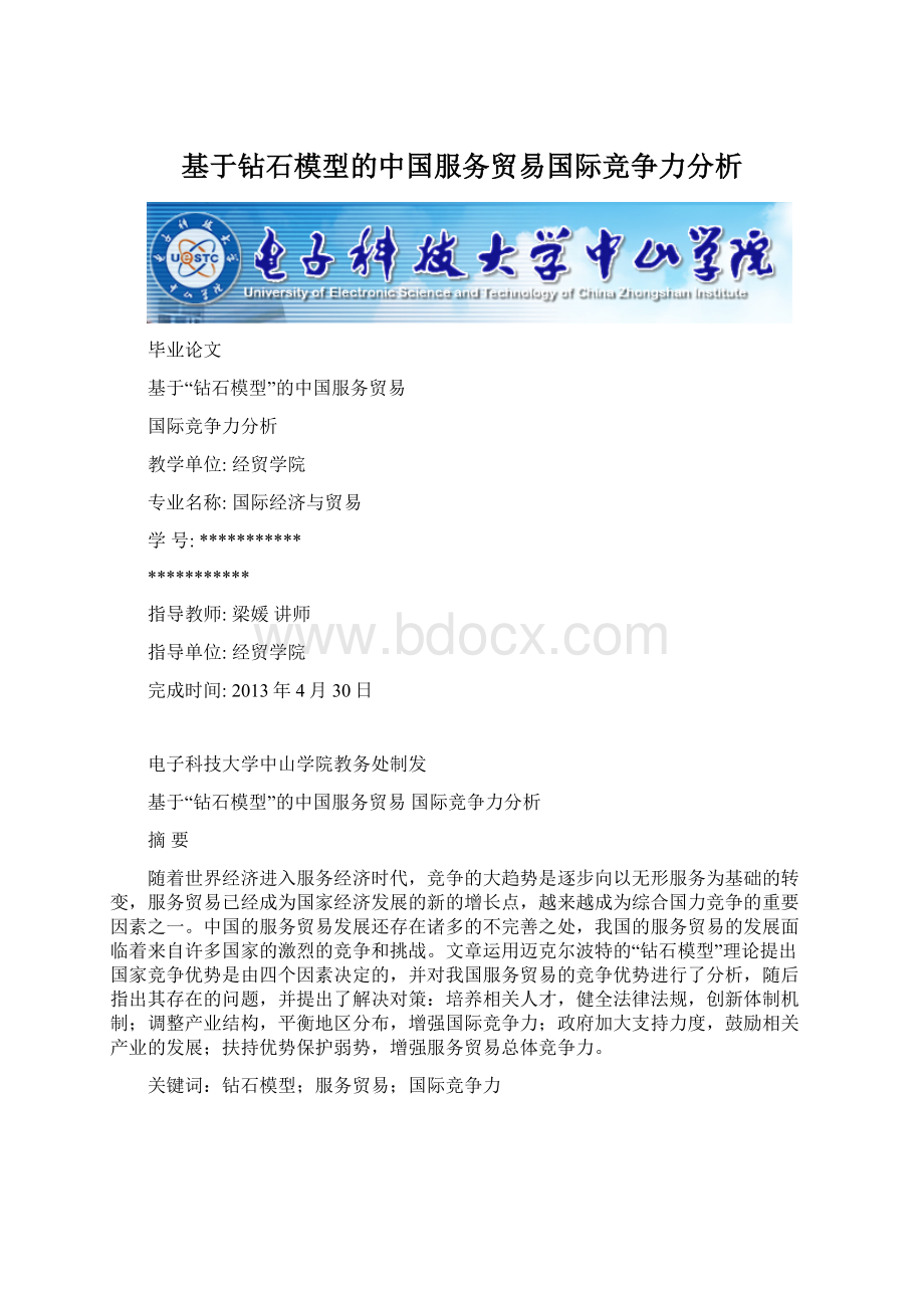 基于钻石模型的中国服务贸易国际竞争力分析.docx_第1页