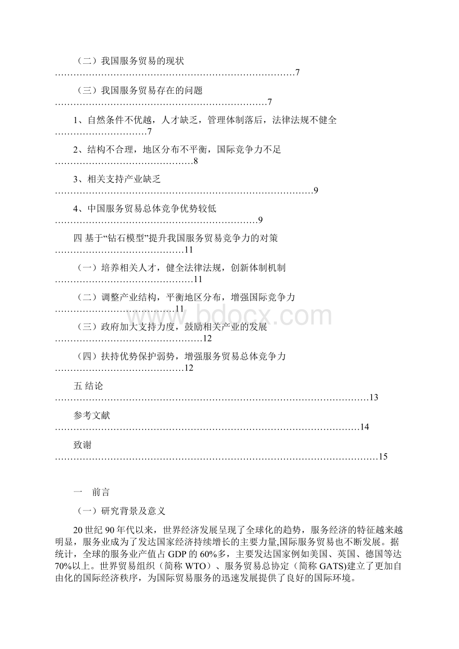 基于钻石模型的中国服务贸易国际竞争力分析.docx_第3页