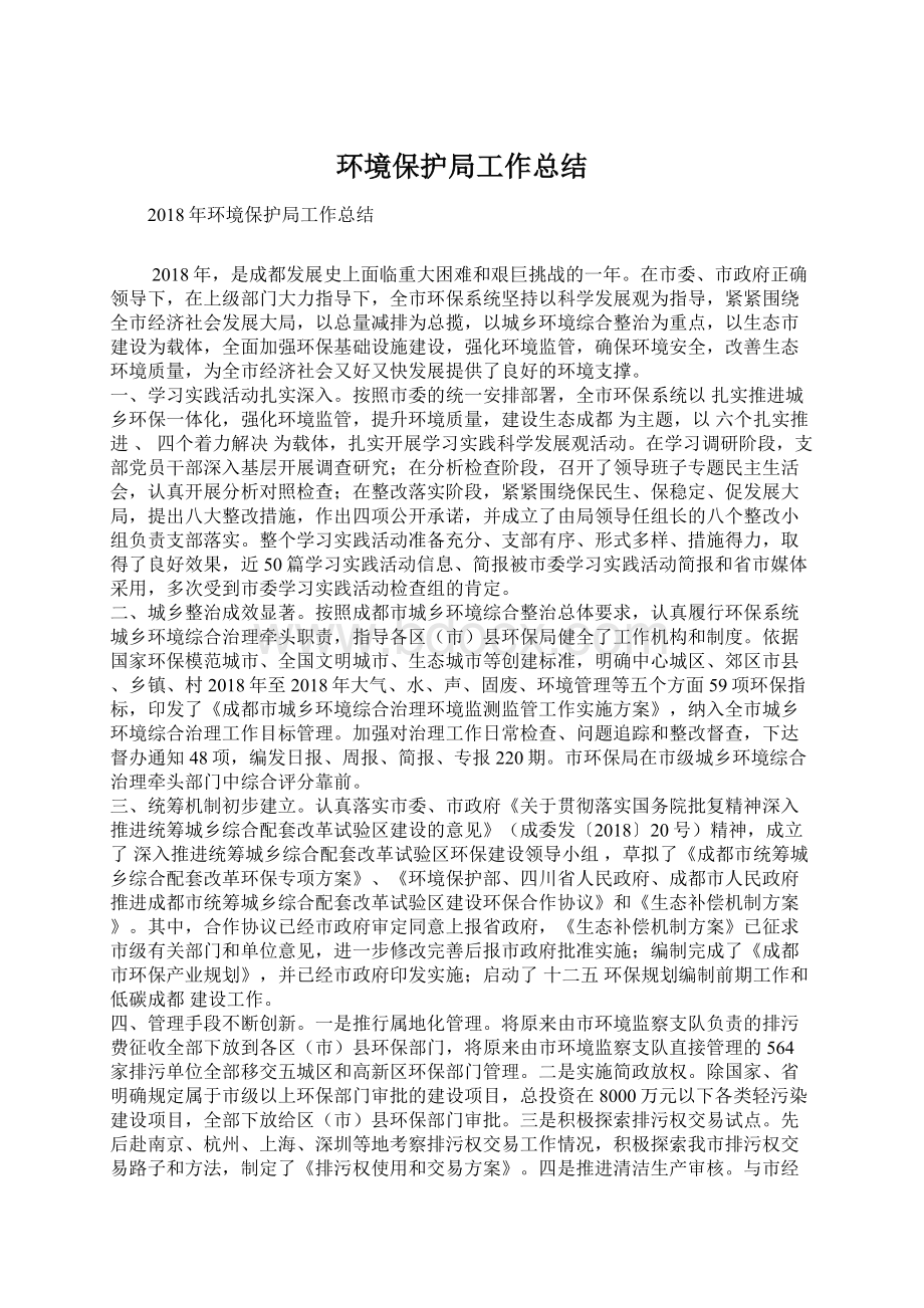 环境保护局工作总结.docx