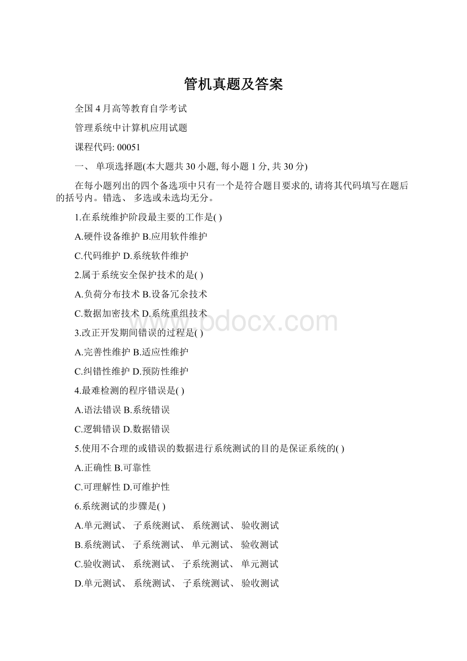 管机真题及答案.docx