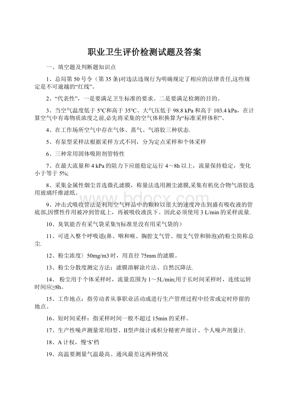 职业卫生评价检测试题及答案Word下载.docx