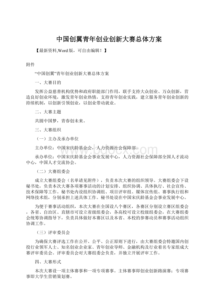 中国创翼青年创业创新大赛总体方案Word文档格式.docx