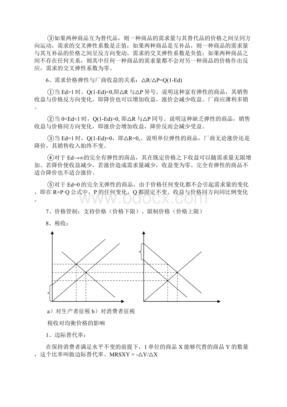 微观经济学重要知识点Word格式文档下载.docx_第3页