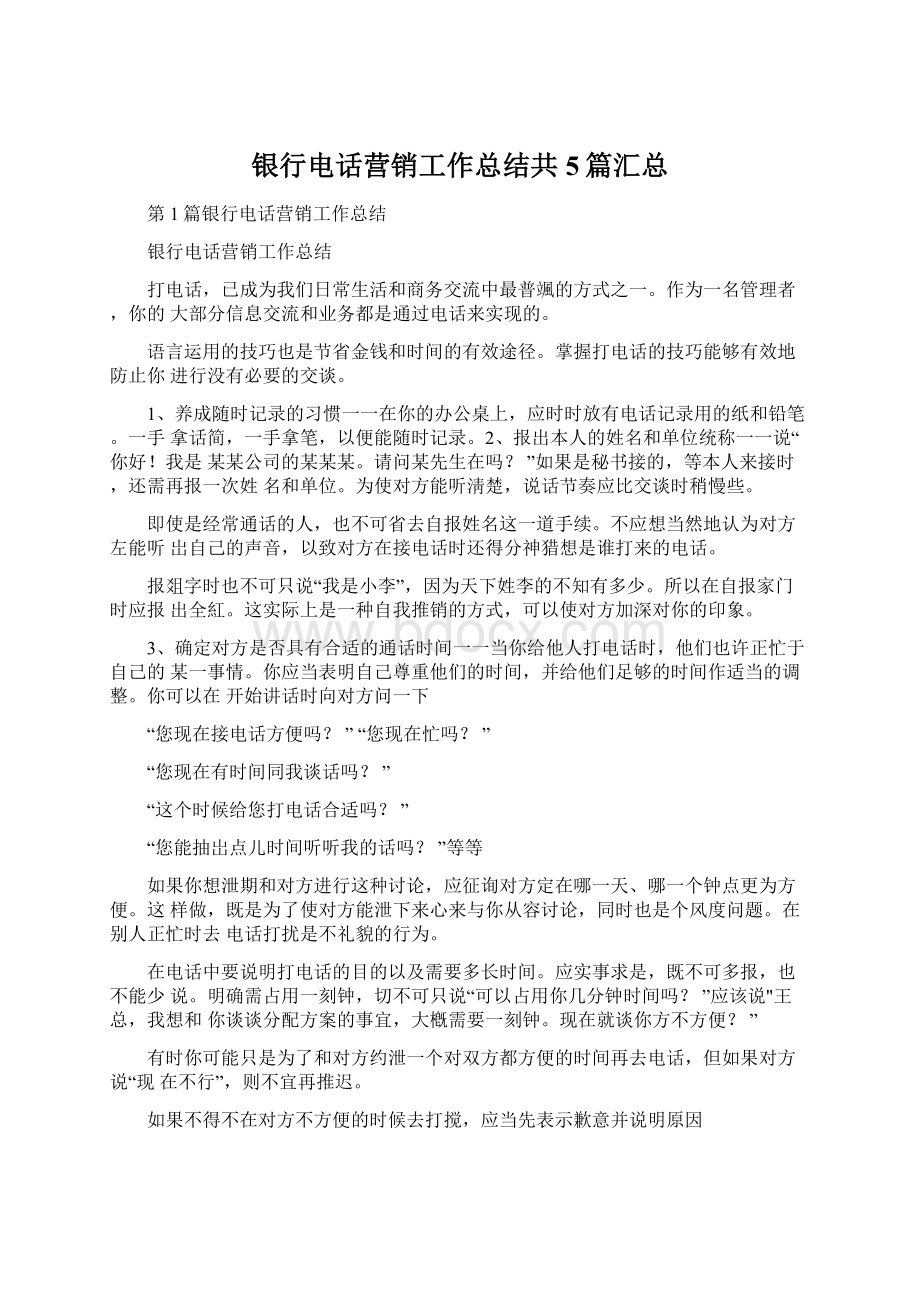 银行电话营销工作总结共5篇汇总Word文件下载.docx