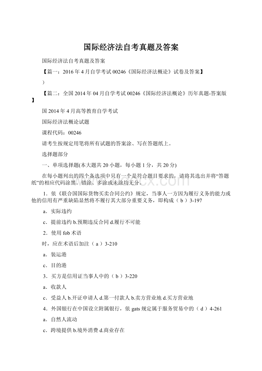 国际经济法自考真题及答案.docx_第1页