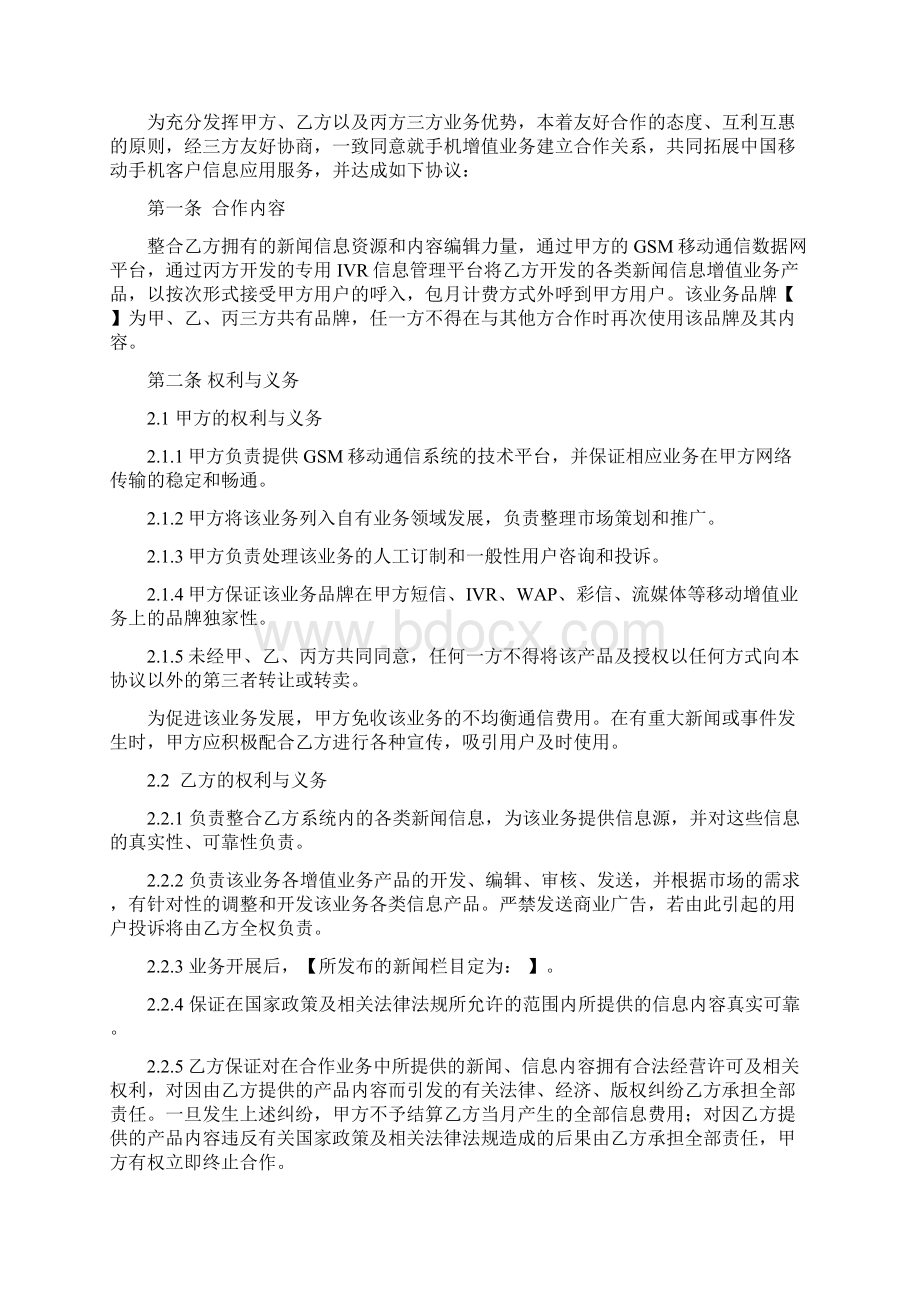 移动梦网信息服务合作协议三方协议Word文档下载推荐.docx_第2页